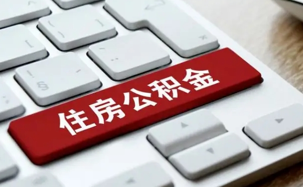 梅州住房公积金提取需要什么条件（梅州住房公积金领取需要什么资料）