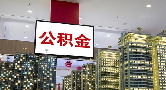梅州北京代取公积金怎么收费（梅州北京住房公积金代办提取手续）